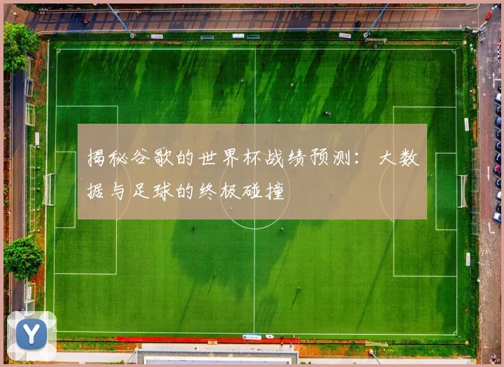 揭秘谷歌的世界杯战绩预测：大数据与足球的终极碰撞