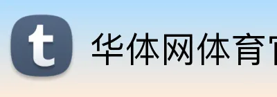 华体会体育 | hth sports 官方网站 - 体育预测与知识挑战平台 logo
