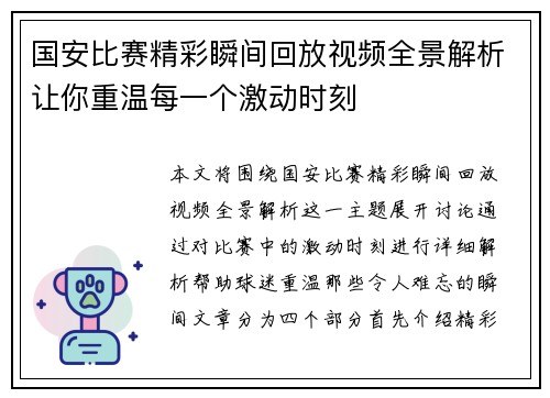 国安比赛精彩瞬间回放视频全景解析让你重温每一个激动时刻