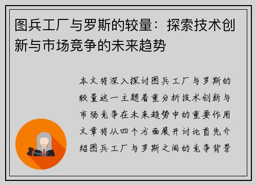 图兵工厂与罗斯的较量：探索技术创新与市场竞争的未来趋势