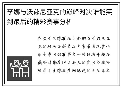 李娜与沃兹尼亚克的巅峰对决谁能笑到最后的精彩赛事分析