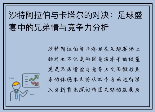 沙特阿拉伯与卡塔尔的对决：足球盛宴中的兄弟情与竞争力分析