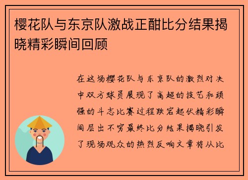 樱花队与东京队激战正酣比分结果揭晓精彩瞬间回顾