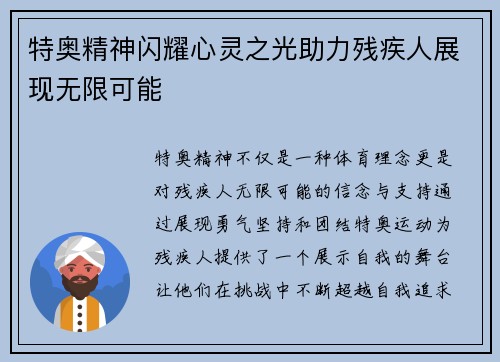特奥精神闪耀心灵之光助力残疾人展现无限可能