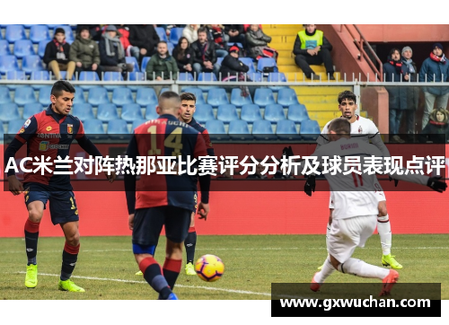 AC米兰对阵热那亚比赛评分分析及球员表现点评