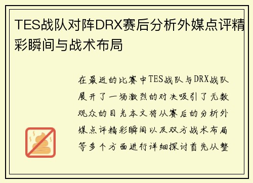 TES战队对阵DRX赛后分析外媒点评精彩瞬间与战术布局