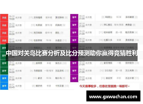中国对关岛比赛分析及比分预测助你赢得竞猜胜利
