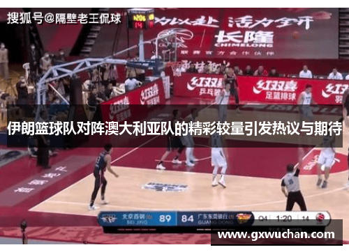 伊朗篮球队对阵澳大利亚队的精彩较量引发热议与期待