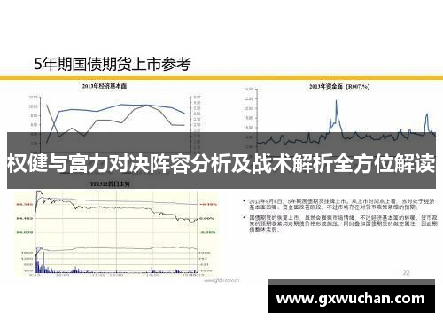 权健与富力对决阵容分析及战术解析全方位解读