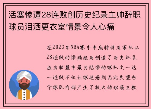 活塞惨遭28连败创历史纪录主帅辞职球员泪洒更衣室情景令人心痛