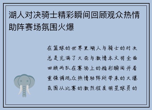 湖人对决骑士精彩瞬间回顾观众热情助阵赛场氛围火爆