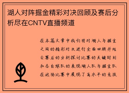 湖人对阵掘金精彩对决回顾及赛后分析尽在CNTV直播频道