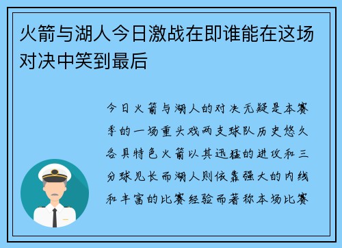 火箭与湖人今日激战在即谁能在这场对决中笑到最后