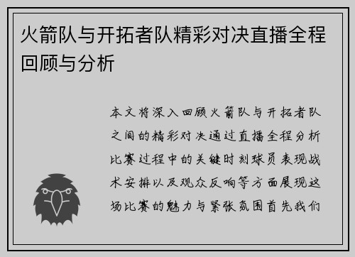 火箭队与开拓者队精彩对决直播全程回顾与分析