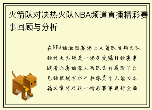 火箭队对决热火队NBA频道直播精彩赛事回顾与分析