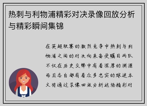热刺与利物浦精彩对决录像回放分析与精彩瞬间集锦