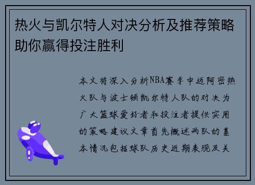 热火与凯尔特人对决分析及推荐策略助你赢得投注胜利