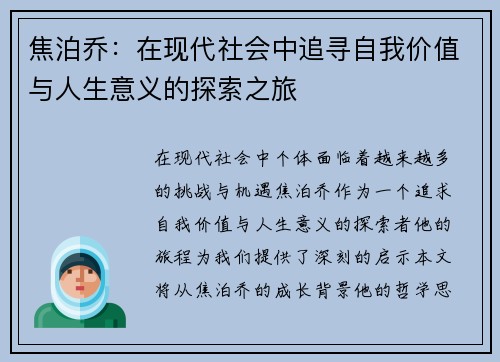 焦泊乔：在现代社会中追寻自我价值与人生意义的探索之旅
