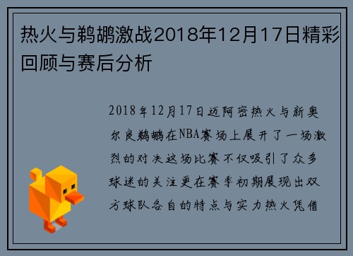 热火与鹈鹕激战2018年12月17日精彩回顾与赛后分析