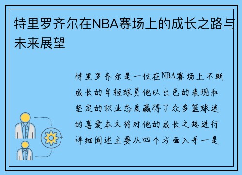 特里罗齐尔在NBA赛场上的成长之路与未来展望