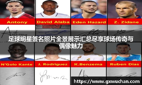 足球明星签名照片全景展示汇总尽享球场传奇与偶像魅力