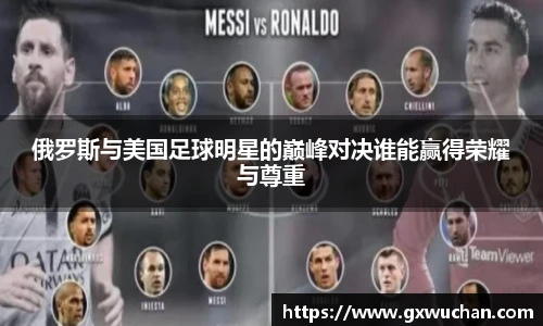 俄罗斯与美国足球明星的巅峰对决谁能赢得荣耀与尊重