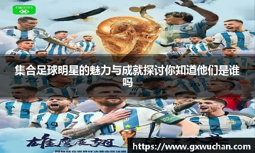 集合足球明星的魅力与成就探讨你知道他们是谁吗