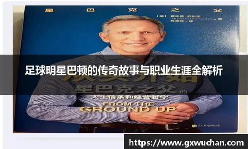 足球明星巴顿的传奇故事与职业生涯全解析